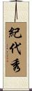 紀代秀 Scroll