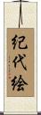 紀代絵 Scroll