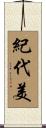 紀代美 Scroll