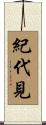 紀代見 Scroll