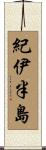 紀伊半島 Scroll