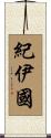紀伊國 Scroll