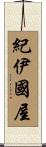紀伊國屋 Scroll
