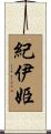 紀伊姫 Scroll