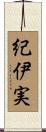紀伊実 Scroll