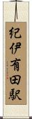 紀伊有田駅 Scroll