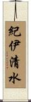 紀伊清水 Scroll