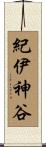 紀伊神谷 Scroll