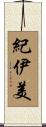 紀伊美 Scroll