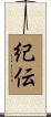 紀伝 Scroll