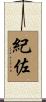 紀佐 Scroll