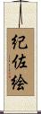 紀佐絵 Scroll