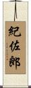 紀佐郎 Scroll