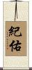 紀佑 Scroll