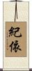 紀依 Scroll