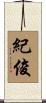 紀俊 Scroll