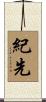 紀先 Scroll