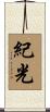 紀光 Scroll