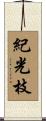 紀光枝 Scroll