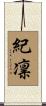 紀凛 Scroll