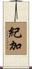 紀加 Scroll
