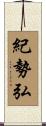 紀勢弘 Scroll