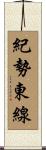紀勢東線 Scroll