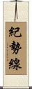 紀勢線 Scroll