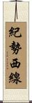紀勢西線 Scroll