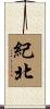 紀北 Scroll