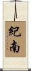 紀南 Scroll