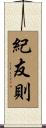 紀友則 Scroll