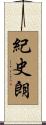 紀史朗 Scroll