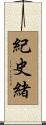 紀史緒 Scroll