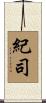 紀司 Scroll