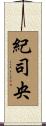 紀司央 Scroll