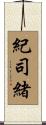 紀司緒 Scroll