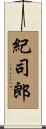 紀司郎 Scroll