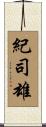紀司雄 Scroll
