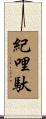 紀哩馱 Scroll