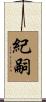 紀嗣 Scroll