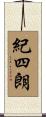 紀四朗 Scroll