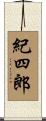 紀四郎 Scroll