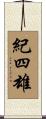 紀四雄 Scroll