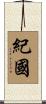 紀國 Scroll