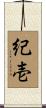 紀壱 Scroll