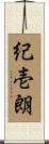 紀壱朗 Scroll