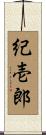 紀壱郎 Scroll