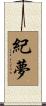 紀夢 Scroll
