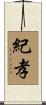 紀孝 Scroll
